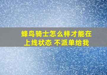 蜂鸟骑士怎么样才能在上线状态 不派单给我